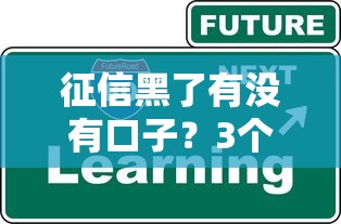 征信黑了有沒有口子？3個真實解決辦法分享