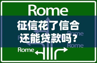 征信花了信合還能貸款嗎？試試這幾個方法！
