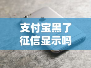 支付寶黑了征信顯示嗎？貸款被拒原因深度解析