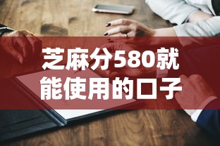 芝麻分580就能使用的口子平臺有哪些？這幾個渠道真實靠譜