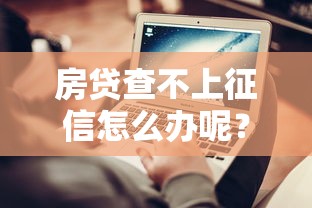 房貸查不上征信怎么辦呢？這3種方法親測有效
