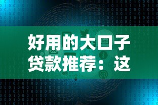 好用的大口子貸款推薦：這幾個平臺審核快、額度高！