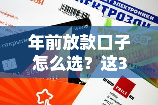 年前放款口子怎么選？這3個渠道審核快、額度高！