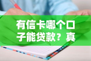 有信卡哪個口子能貸款？真實評測教你避坑選對平臺