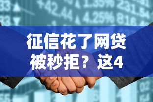 征信花了網貸被秒拒？這4個補救技巧真實有效