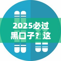 2025必過黑口子？這5個低門檻貸款平臺真實測評！