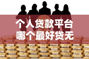 個(gè)人貸款平臺(tái)哪個(gè)最好貸無風(fēng)險(xiǎn)的？真實(shí)測(cè)評(píng)這3個(gè)靠譜渠道