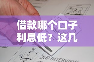 借款哪個口子利息低？這幾個平臺真實對比幫你省利息