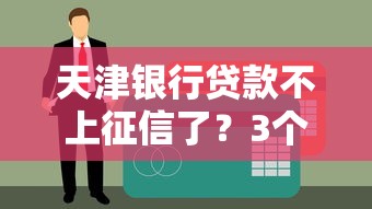天津銀行貸款不上征信了？3個細節必須核對清楚