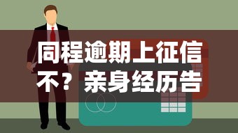 同程逾期上征信不？親身經歷告訴你答案！