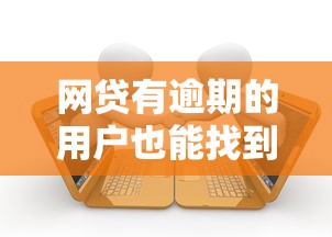 網貸有逾期的用戶也能找到貸款口子？實測這三個渠道