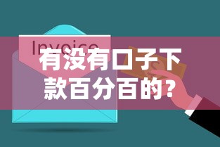 有沒有口子下款百分百的？這3個方法幫你快速解決資金難題！