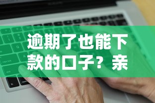 逾期了也能下款的口子？親身測試這幾個平臺竟真能下款