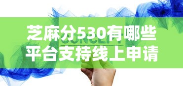 芝麻分530有哪些平臺支持線上申請？精選5個低門檻渠道