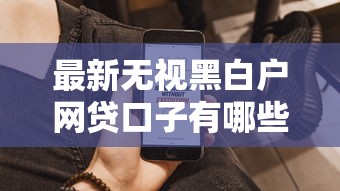 最新無視黑白戶網(wǎng)貸口子有哪些？實(shí)測5家通過率高的平臺