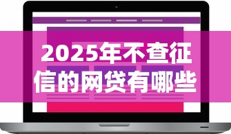 2025年不查征信的網貸有哪些？實測5家平臺通過率對比