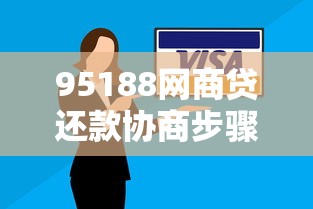 95188網商貸還款協商步驟怎么進行？手把手教你溝通技巧