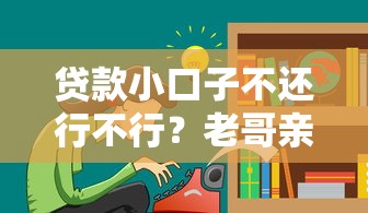 貸款小口子不還行不行？老哥親身經歷告訴你后果有多狠！