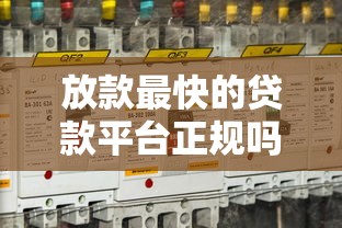 放款最快的貸款平臺正規嗎安全嗎？這些細節要注意！