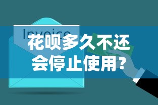 花唄多久不還會停止使用？3個關鍵節點必須了解