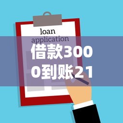 借款3000到賬2100算違法嗎？揭秘貸款到賬金額縮水真相