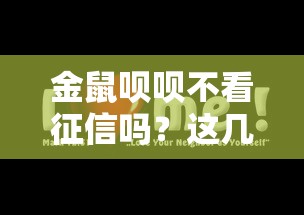 金鼠唄唄不看征信嗎？這幾點要提前摸清
