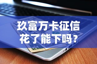 玖富萬卡征信花了能下嗎？這3個審核細節必須懂