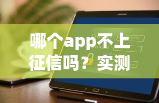 哪個app不上征信嗎？實測推薦這幾個平臺，用過的都說好！