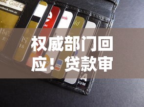 權威部門回應！貸款審核新規出臺，這些變化影響你的錢包