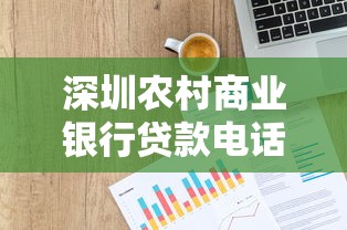 深圳農(nóng)村商業(yè)銀行貸款電話是多少？快速解答+申請攻略