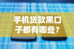 手機貸款黑口子都有哪些？這些套路要當(dāng)心！