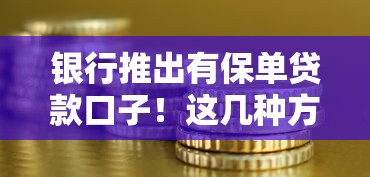 銀行推出有保單貸款口子！這幾種方案適合你嗎？