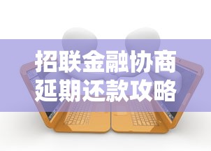 招聯金融協商延期還款攻略：手把手教你避免逾期風險