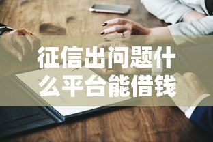 征信出問題什么平臺能借錢？這5家低門檻渠道實測有效