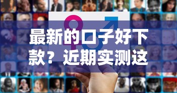 最新的口子好下款？近期實(shí)測這幾個(gè)平臺(tái)通過率高