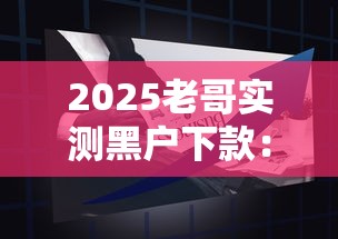2025老哥實(shí)測黑戶下款：這3個(gè)辦法真的能成？