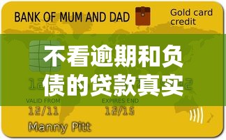 不看逾期和負(fù)債的貸款真實(shí)體驗(yàn)：這3類平臺(tái)竟然能放款？