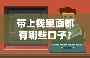 帶上錢里面都有哪些口子？實(shí)測8個(gè)靠譜渠道幫你避坑