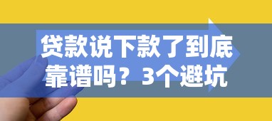 貸款說下款了到底靠譜嗎？3個(gè)避坑技巧先掌握