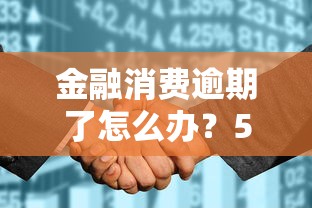金融消費逾期了怎么辦？5個補救方法避免征信受損