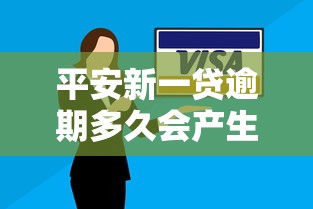 平安新一貸逾期多久會產生后果？這些影響必須知道
