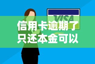 信用卡逾期了只還本金可以嗎？真實情況出乎意料