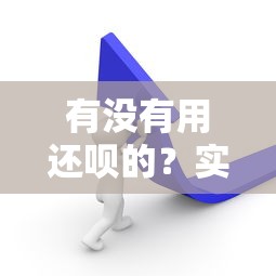 有沒有用還唄的？實測對比這5個平臺更劃算