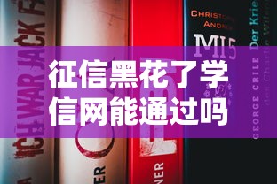 征信黑花了學(xué)信網(wǎng)能通過嗎？這3個(gè)關(guān)鍵點(diǎn)必須知道