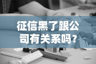 征信黑了跟公司有關(guān)系嗎？打工族必懂的5個(gè)真相