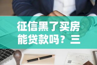 征信黑了買房能貸款嗎？三大補(bǔ)救方法+真實(shí)案例解析