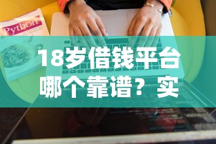 18歲借錢平臺哪個(gè)靠譜？實(shí)測5款容易下款軟件