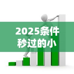 2025條件秒過的小額貸款真實(shí)測評：普通人必看避坑指南