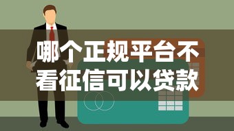 哪個正規平臺不看征信可以貸款的？這5家渠道資質正規、門檻低！