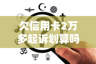 欠信用卡2萬多起訴劃算嗎？過來人含淚分析利弊